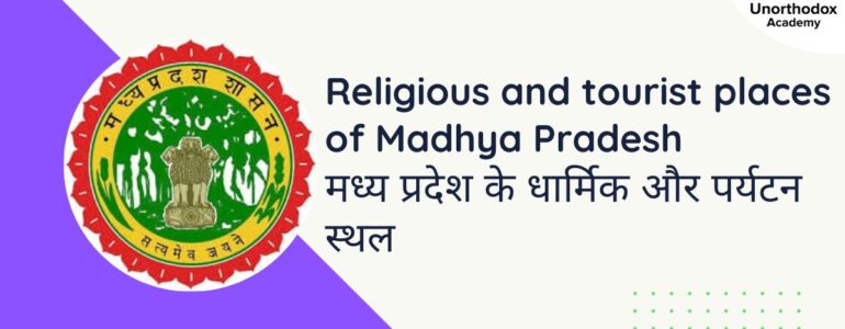 Religious and tourist places of Madhya Pradesh