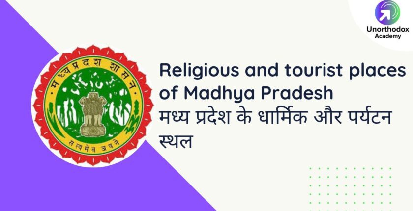 Religious and tourist places of Madhya Pradesh