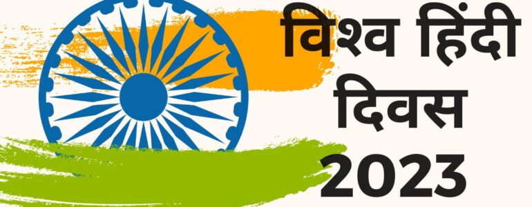 World Hindi Day 2023