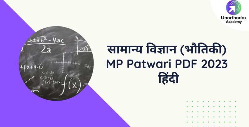 सामान्य विज्ञान (भौतिकी) MP Patwari PDF 2023 हिंदी