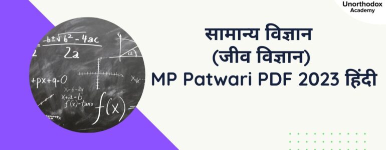 सामान्य विज्ञान (जीव विज्ञान) MP Patwari PDF 2023 हिंदी