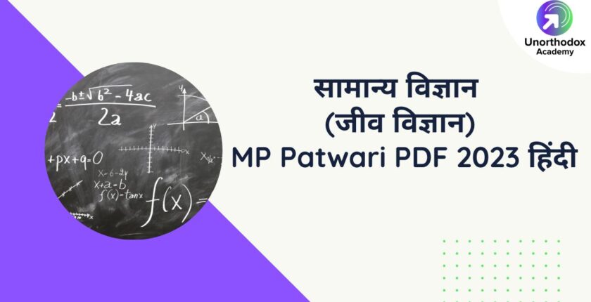 सामान्य विज्ञान (जीव विज्ञान) MP Patwari PDF 2023 हिंदी