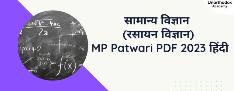 सामान्य विज्ञान (रसायन विज्ञान) MP Patwari PDF 2023 हिंदी